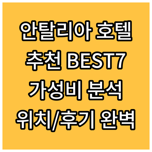 안탈리아 호텔 추천 BEST7 가성비