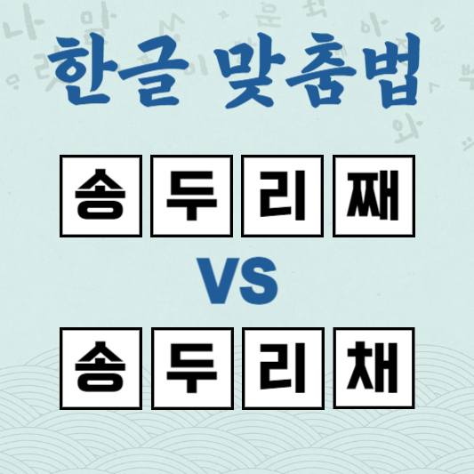 송두리째 송두리채