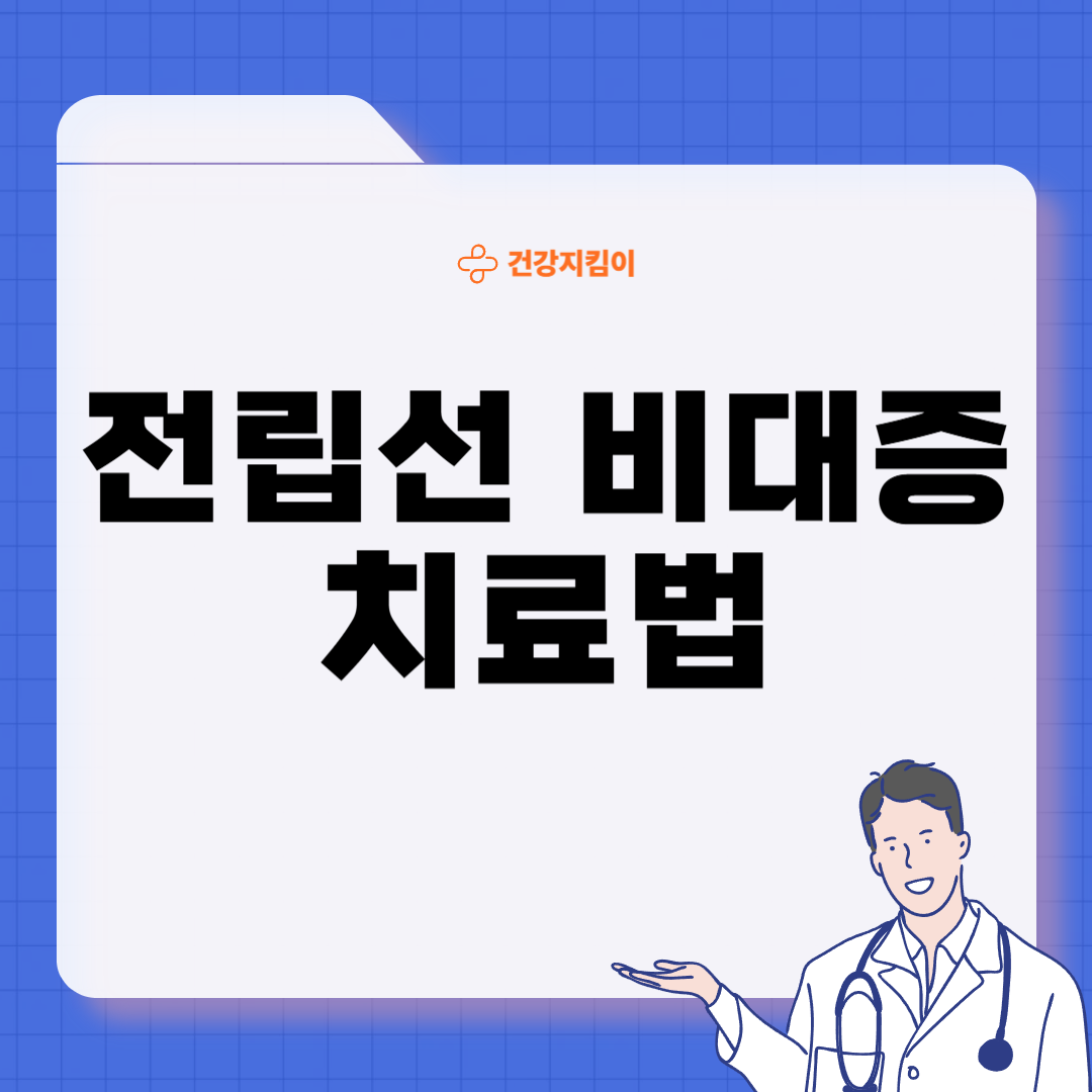 전립선 비대증 증상 원인 예방법