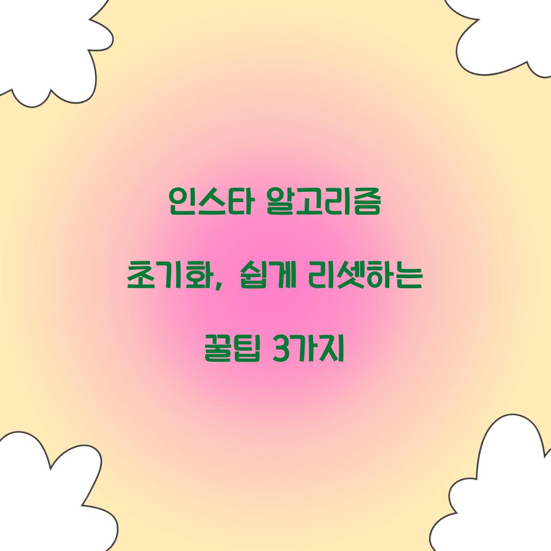 인스타 알고리즘 초기화