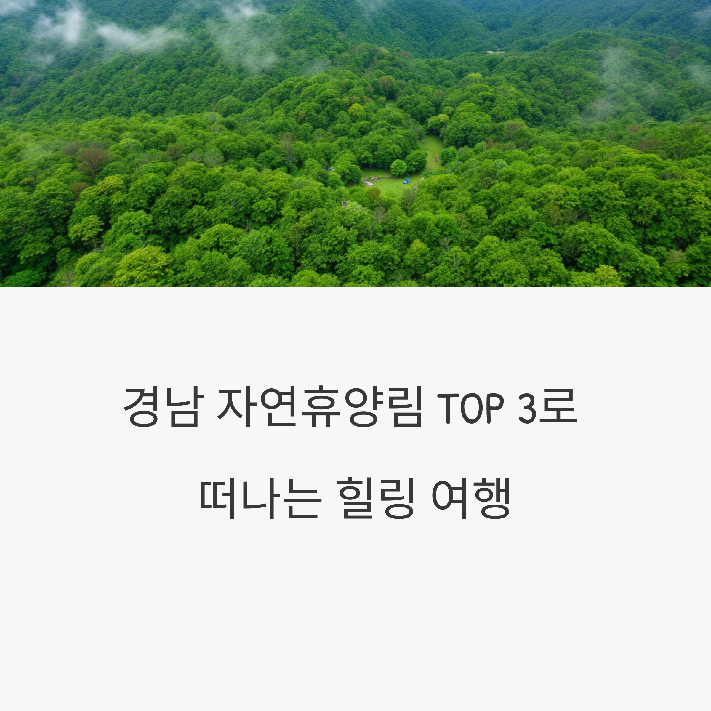 경남 자연휴양림 TOP3