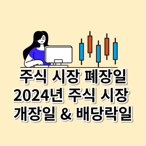 주식 시장 폐장일ㅣ2024년 주식 시장 개장일 시간ㅣ배당락일