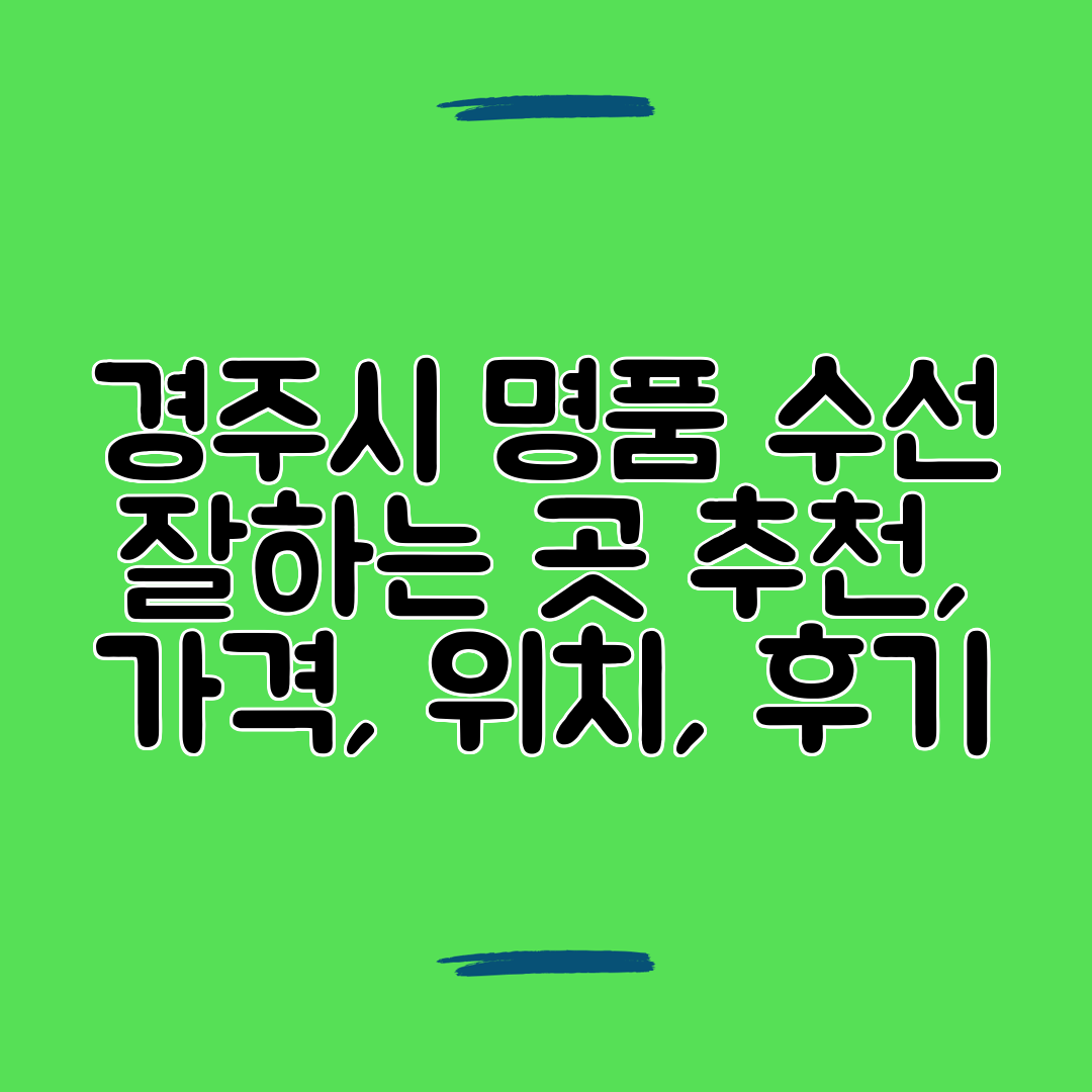경주시 명품 수선 잘하는 곳 추천, 가격, 위치, 후기