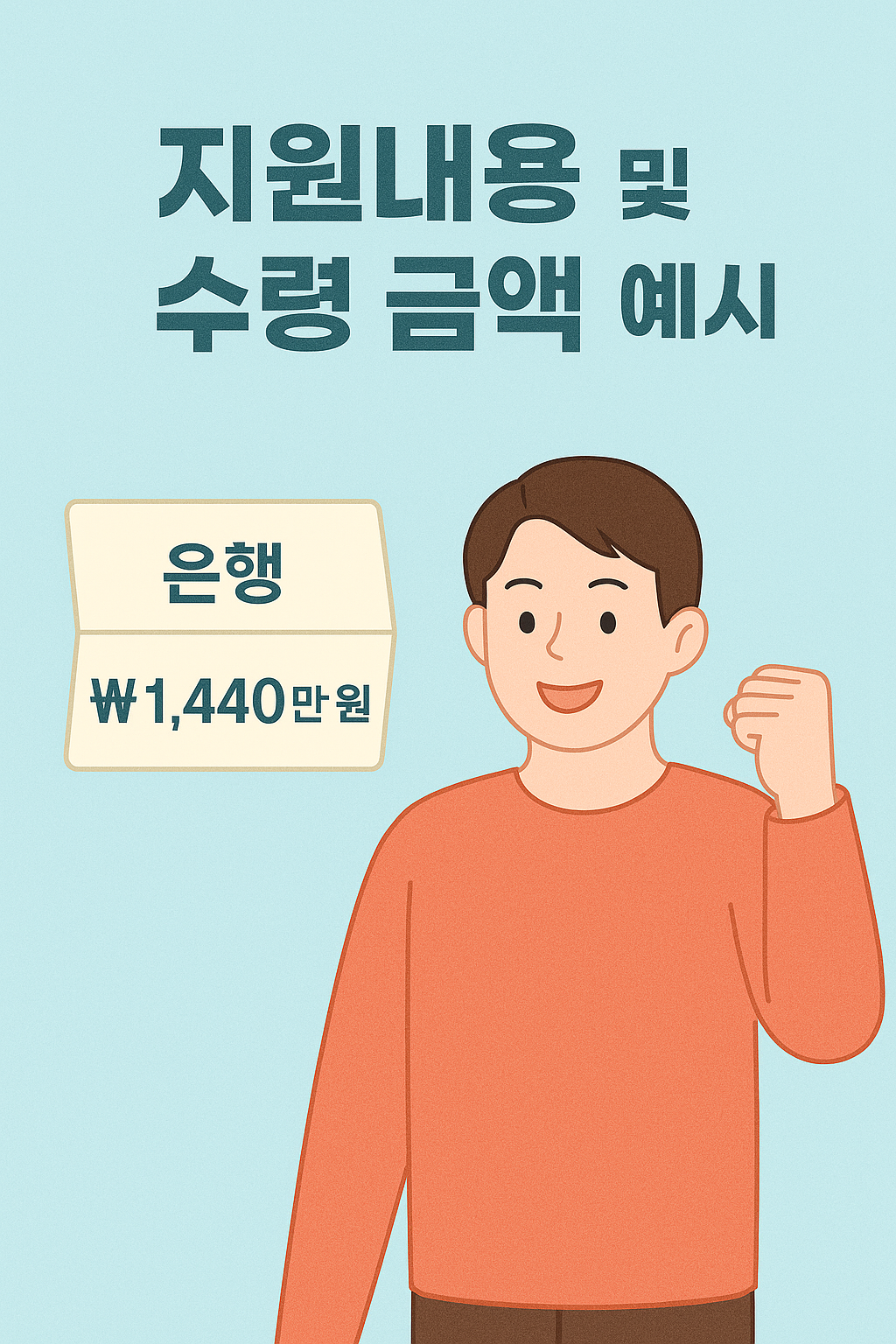 지원내용 및 수령 금액 예시