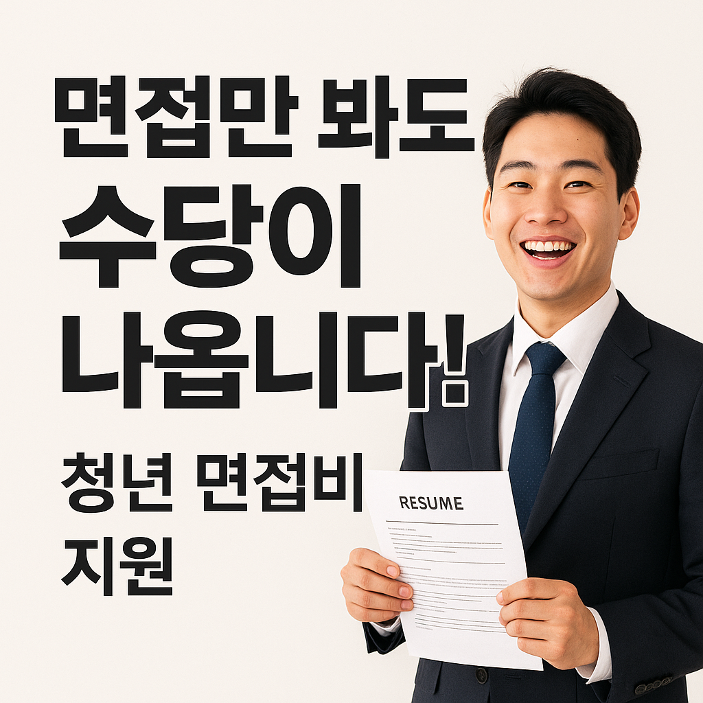 [2편] 청년 면접수당 지원제도 안내