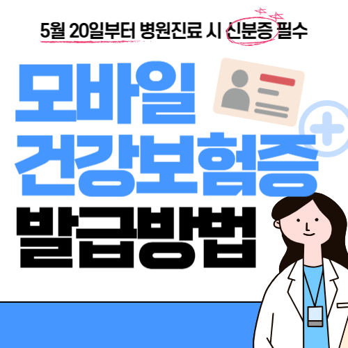 모바일건강보험증-썸네일