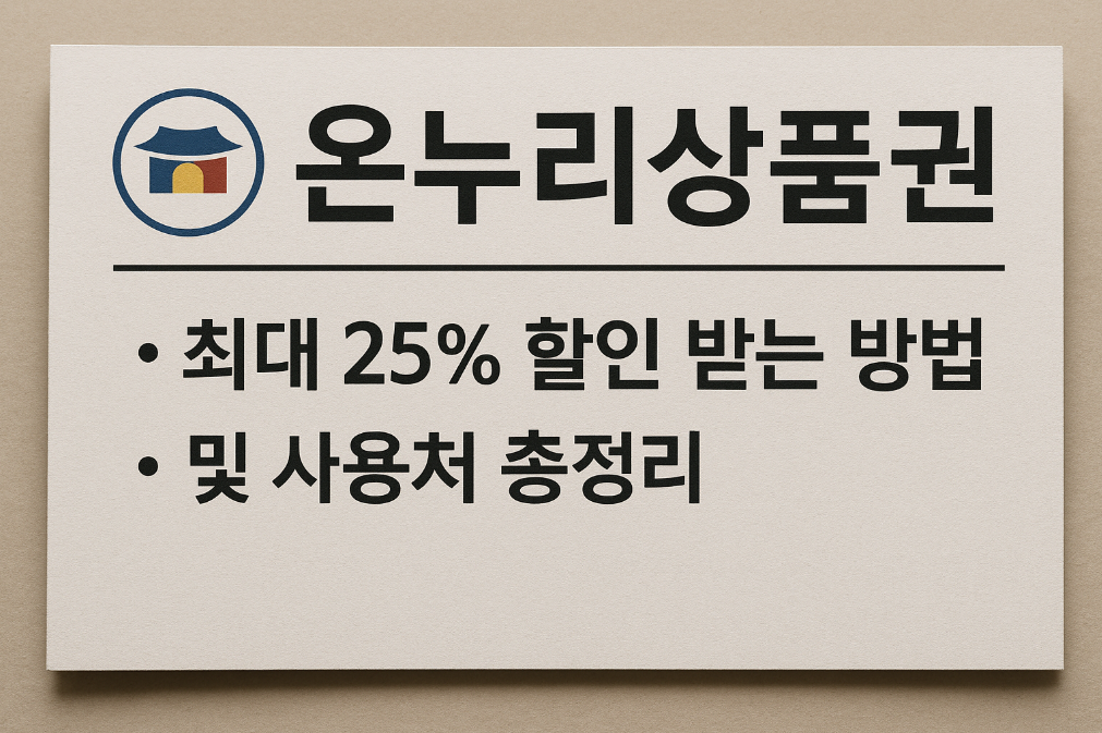 온누리상품권 25% 할인 받는 숨겨진 방법 및 사용처 대공개