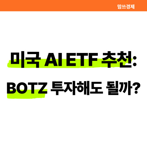미국 AI ETF 추천 상품, BOTZ 투자해도 될까 썸네일