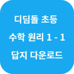 디딤돌 초등 수학 원리 1-1 답지 섬네일