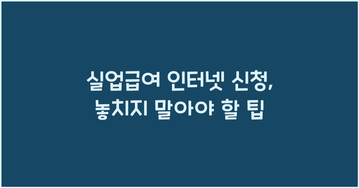 실업급여 인터넷 신청