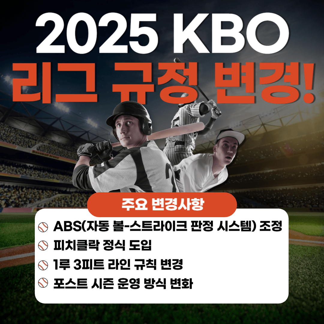 2025 KBO 리그 규정 변경