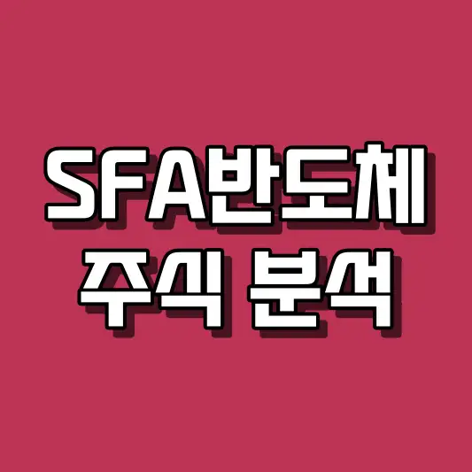 SFA반도체 주식 분석