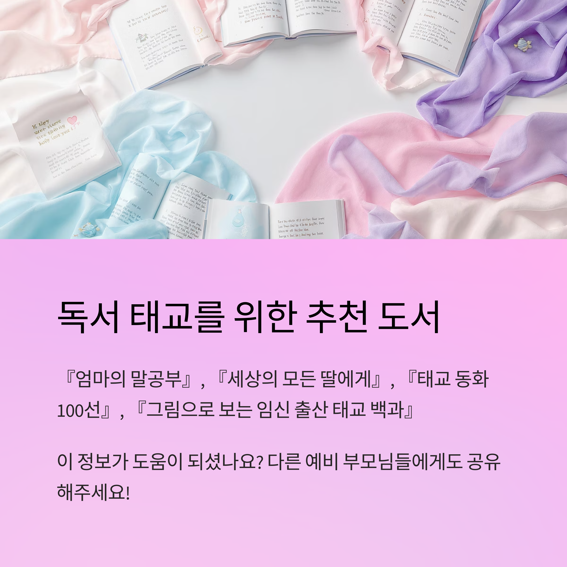 독서 태교를 위한 추천 도서를 소개하는 인포그래픽 이미지. 『엄마의 말공부』, 『태교 동화 100선』 등 책 제목과 배경에 펼쳐진 도서들 포함