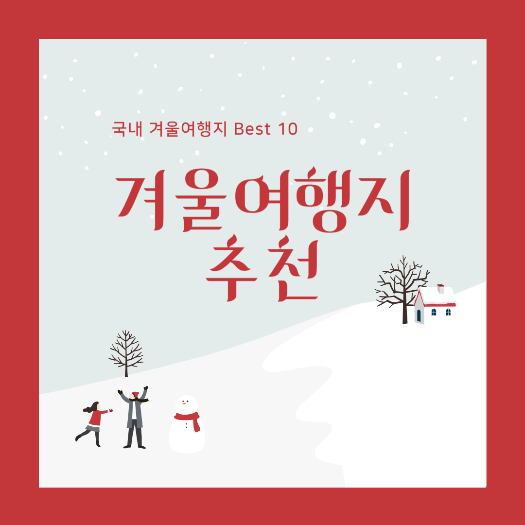 국내-겨울여행지-추천-BEST10