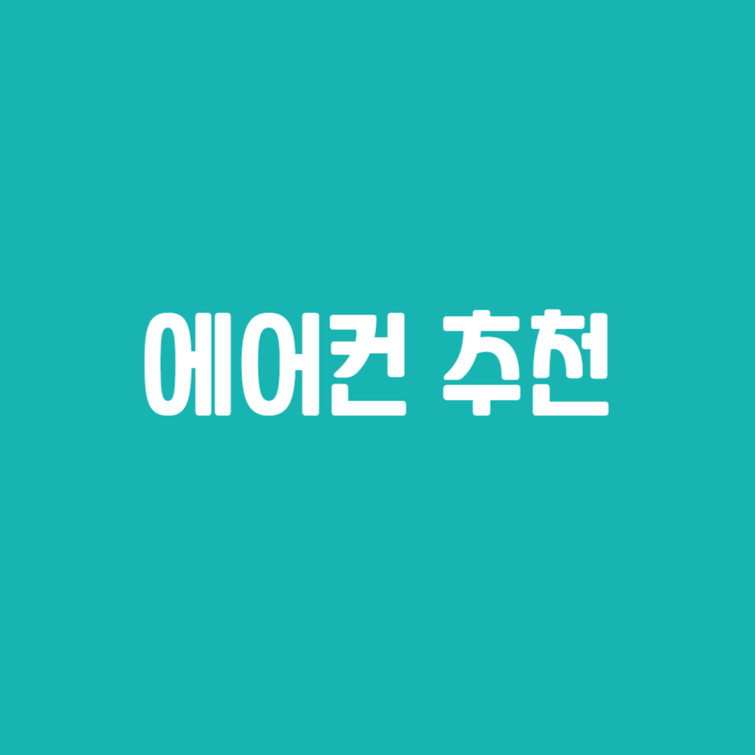 에어컨 추천