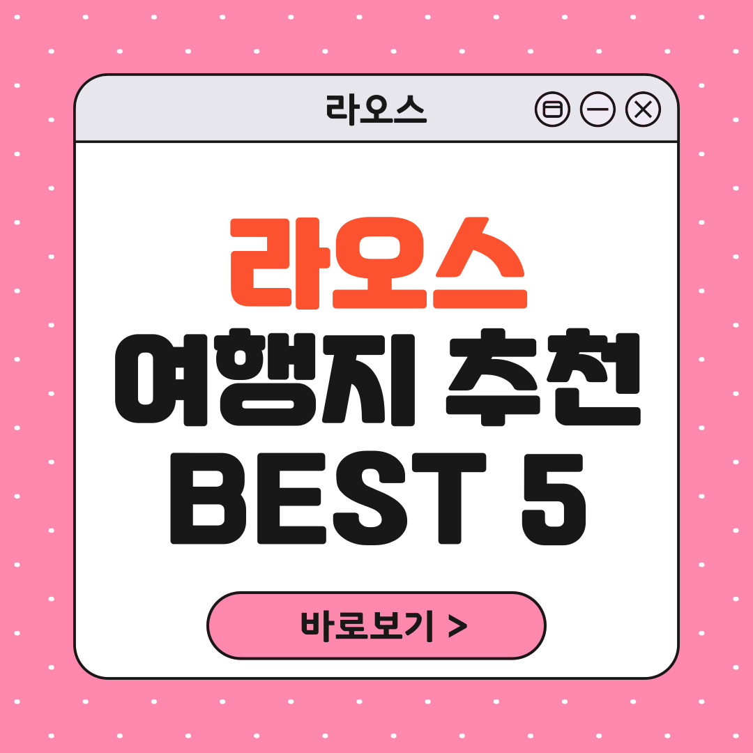 라오스 여행지 추천