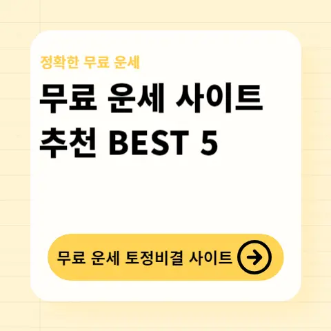 금융권-무료-운세-타로-사이트-추천