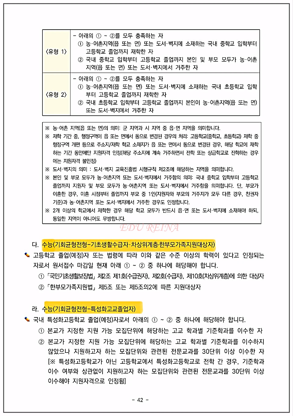 경희대-수능가군-농어촌-기초생활수급자-특성화고교졸업자