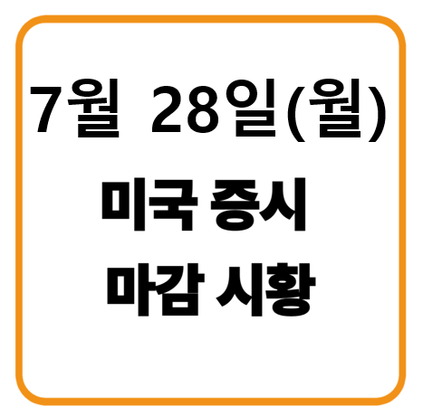 7월 28일 미국증시 마감시황