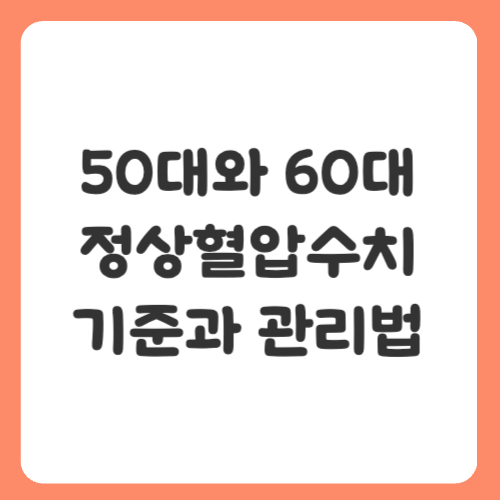 50대와 60대 정상혈압수치, 기준과 관리법