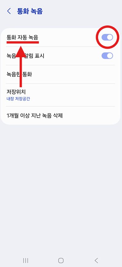 방법 5: 통화 자동 녹음 활성화하기
