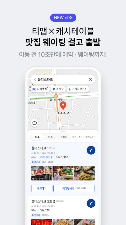 대중교통 빠른 길 찾기 어플, 버스, 지하철 경로 검색하기, 티맵