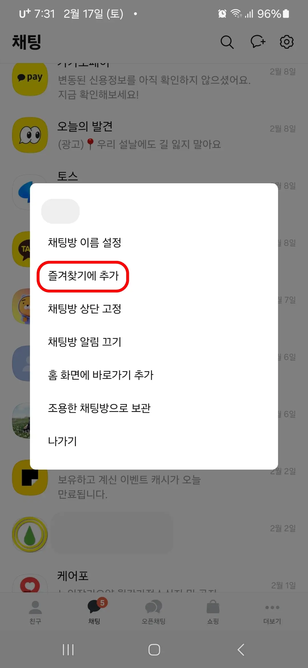 채팅방 즐겨찾기에 추가