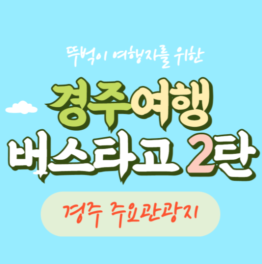 경주 여행코스