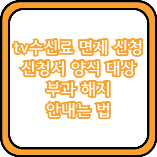 tv수신료 면제 신청