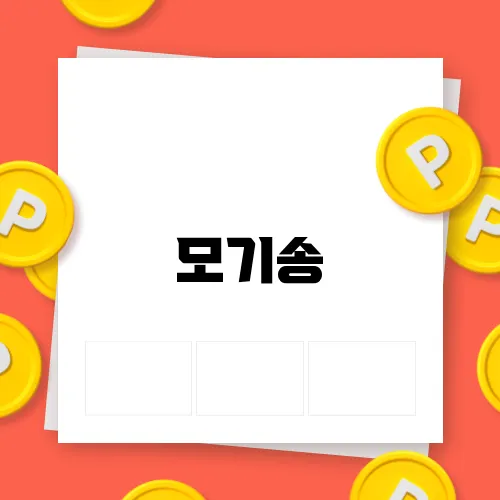 모기송