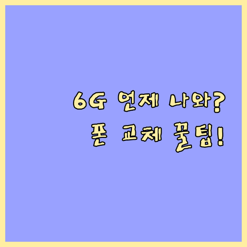 6G 상용화 시점 분석 현명한 스마트..