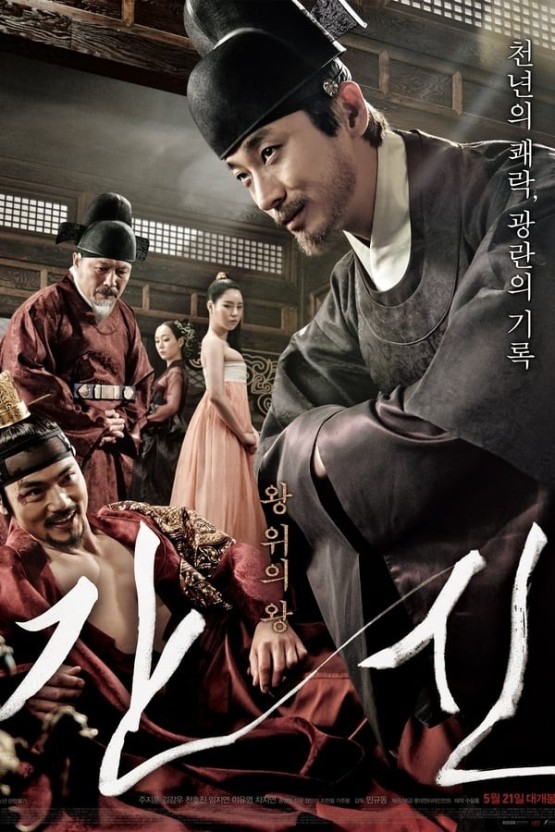 영화 '간신' 포스터