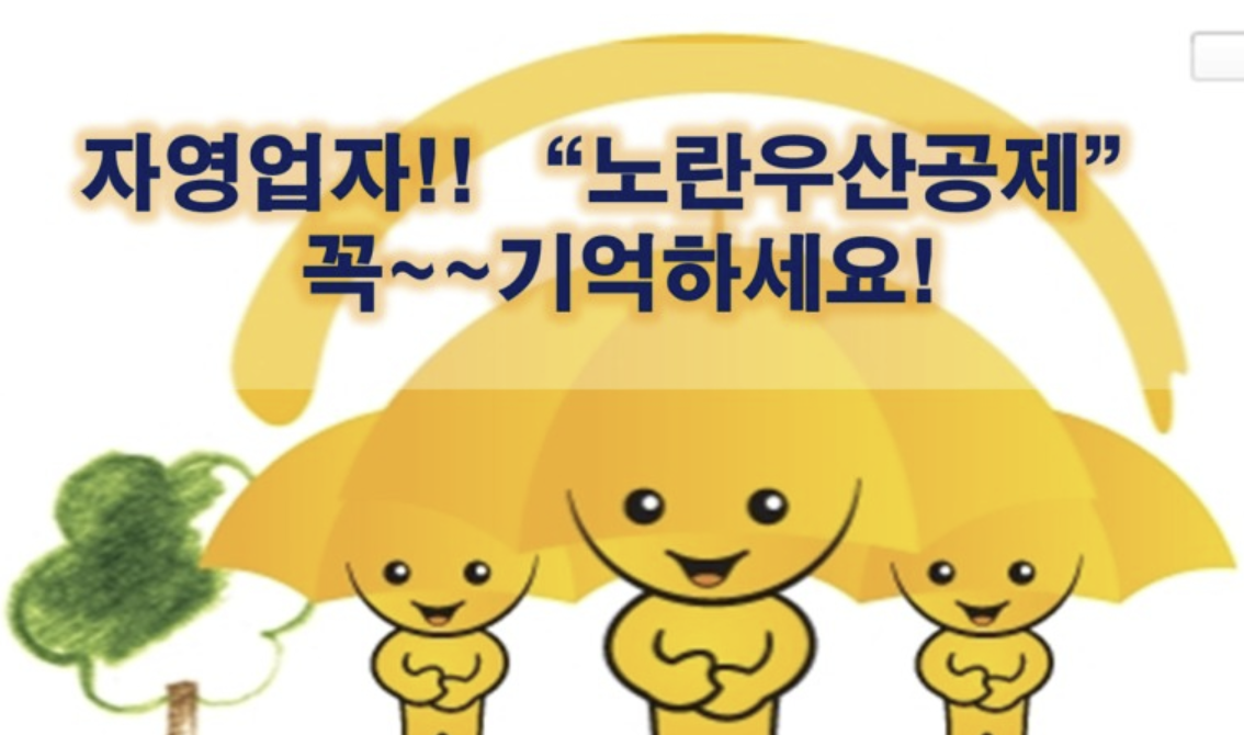 노란우산공제 신청방법