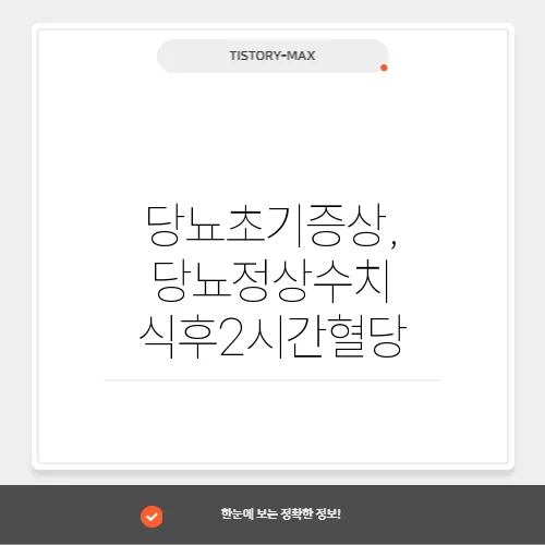 당뇨초기증상, 당뇨정상수치 식후2시간혈당