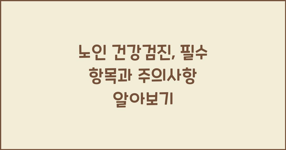 노인 건강검진
