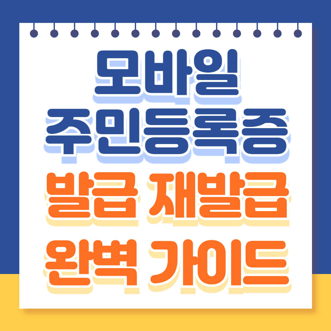 모바일 주민등록증 발급 재발급 완벽 총정리