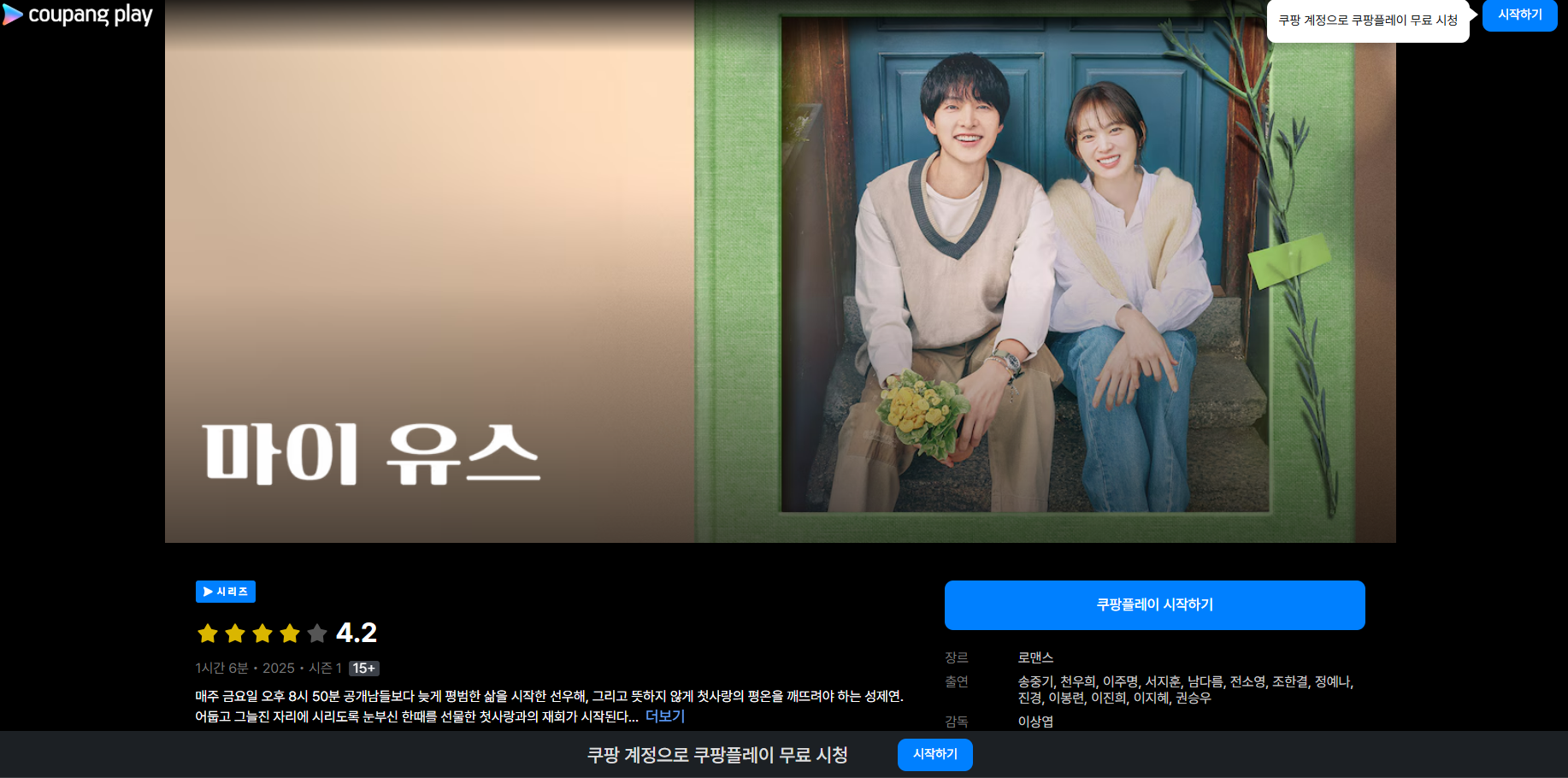 마이유스 드라마 몇부작 OTT 줄거리 출연진