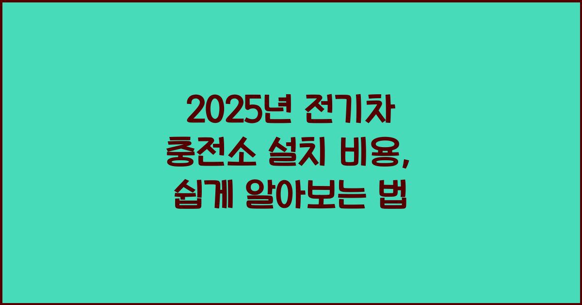 2025년 전기차 충전소 설치 비용