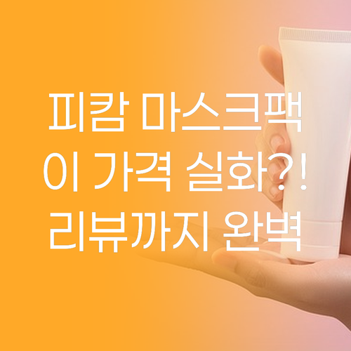 피캄 마스크팩, 이 가격 실화?! 놀