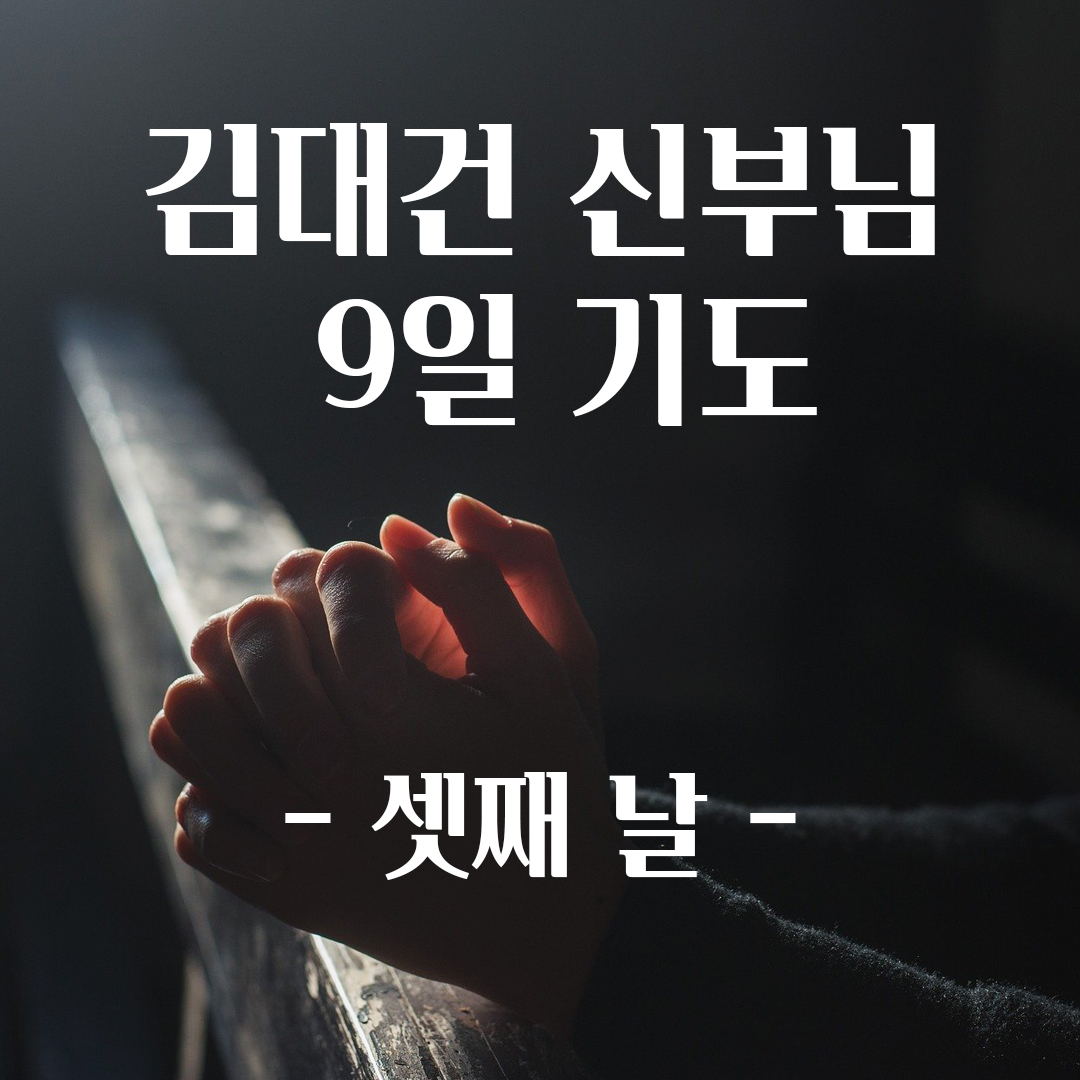 김대건 신부님 순교의 길을 따라 걷는 9일 기도 셋째 날