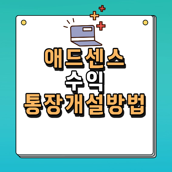 애드센스 수익 통장 개설