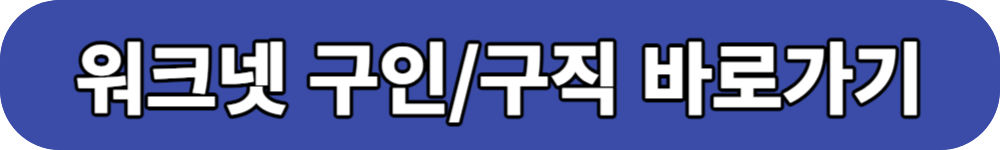 고용보험 실업급여 워크넷 구인 구직 바로가기 버튼