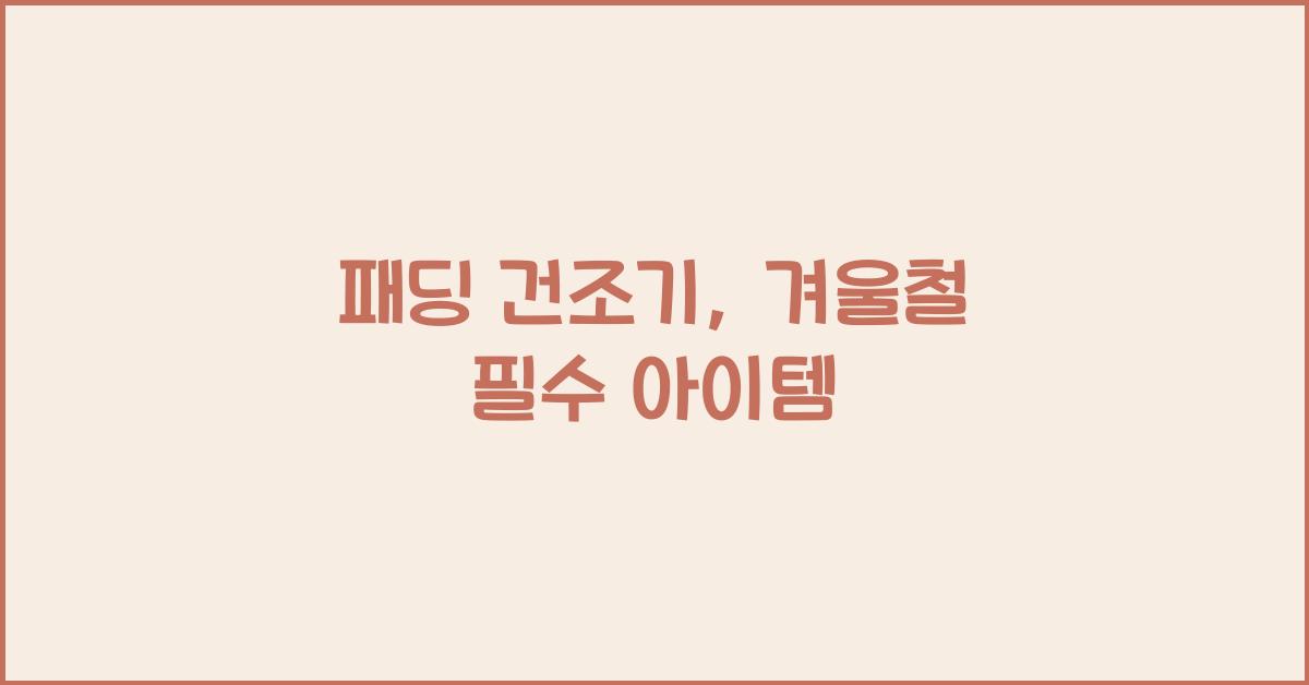 패딩 건조기