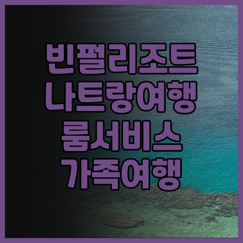 나트랑 빈펄 리조트 & 스파 완벽 후..