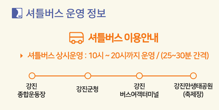 셔틀버스 운영 정보