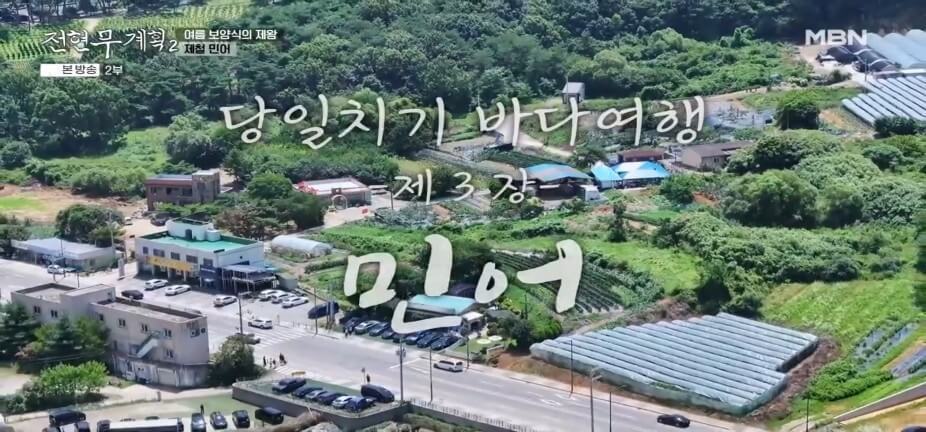 전현무계획2 43회 대부도 맛집 ‘문성5호’ – 여름 보양식 제철 민어탕 &amp; 박대구이
