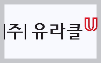 유라클 기업 로고