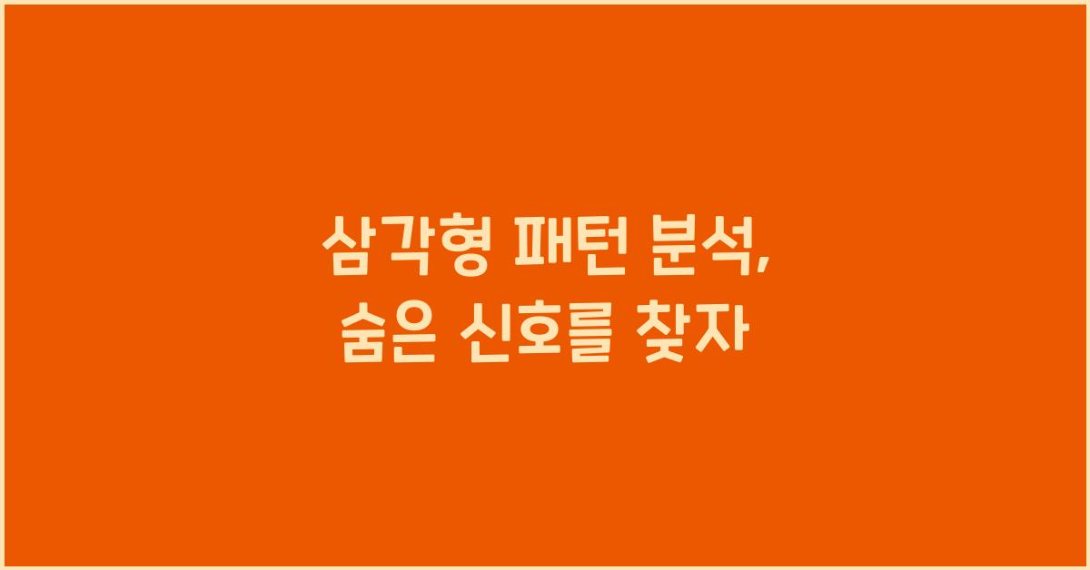 삼각형 패턴 분석, 주식 차트의 숨은 신호 찾기