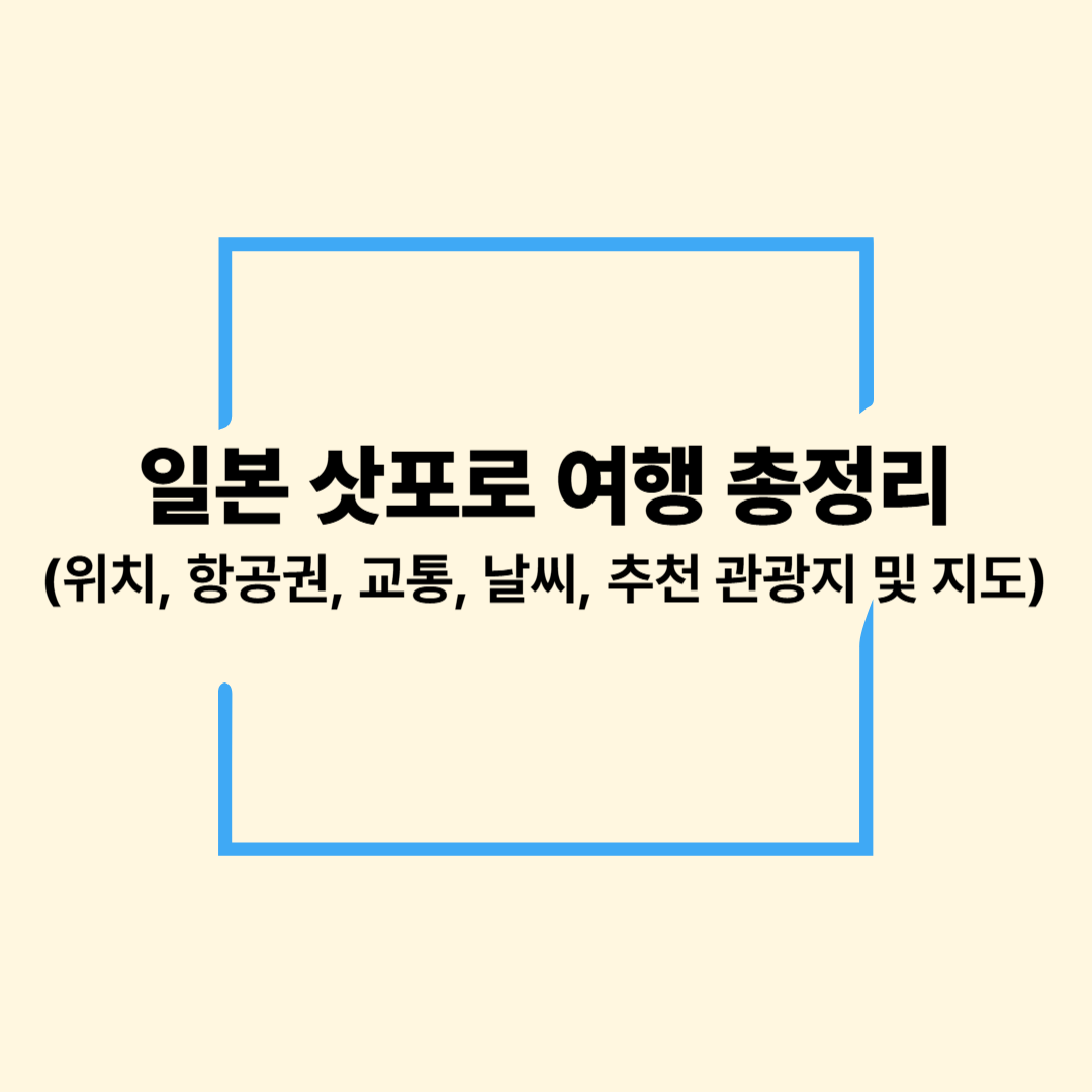일본 삿포로 여행 총정리(위치, 항공권, 교통, 날씨, 추천 관광지 및 지도)