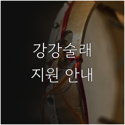 해남군 강강술래 보존회 지원, 202..